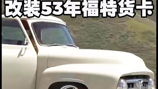 改装1953年的福特小货卡，复古遇到现代，将会碰撞出什么样的火花。#汽车 #改装车文化 #汽车改装
