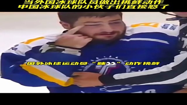 当赛场上遇见争议举动，中国冰球运动员不惹事儿但更不怕事儿，太帅了！