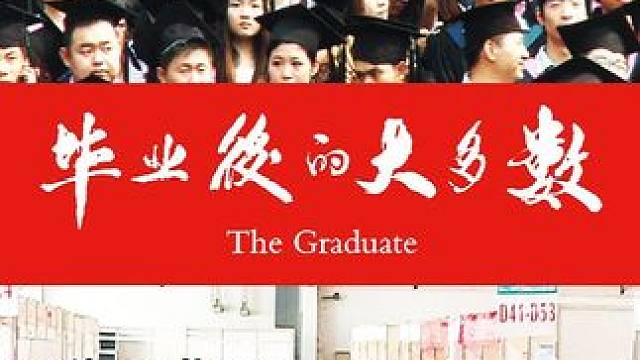 毕业后，我好像活成了大多数 。
