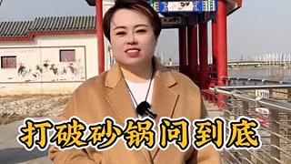 “打破砂鍋問到底”這句話的背后竟有這樣一段趣聞