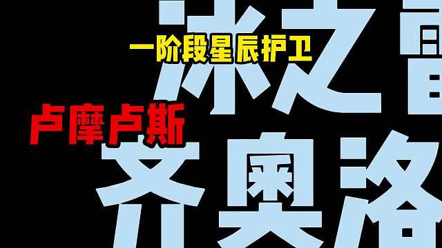 我的50个亲爱的粉丝，还有哪个星辰护卫不会打？