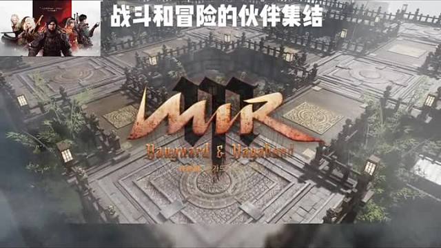 MirM战斗与冒险的伙伴集结