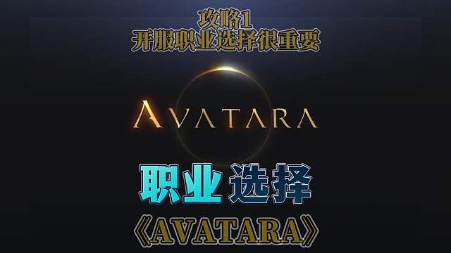 《AVATARA》启程攻略1：职业选择很重要