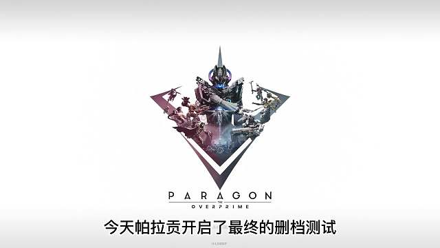 3D英雄联盟？帕拉贡试玩体验（Paragon：The Overprime）