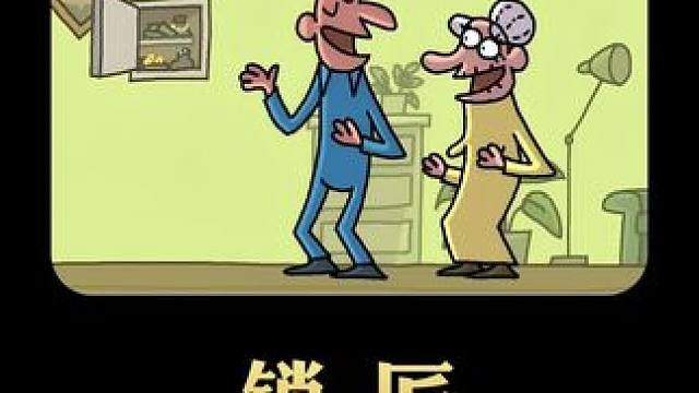 这个老奶奶记性太差了！