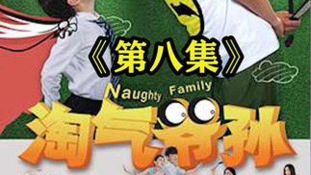 亲爹和丈母娘发生争执，儿子的做法高情商，哄的丈母娘喜笑颜开 #我的观影报告