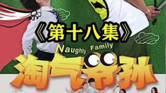 外婆准备带着孙子偷偷去玩，跑去农村爷爷奶奶，结果被打脸#一起追剧