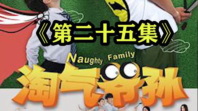 孩子的恶作剧啊#精彩片段 #好剧推荐 #教育