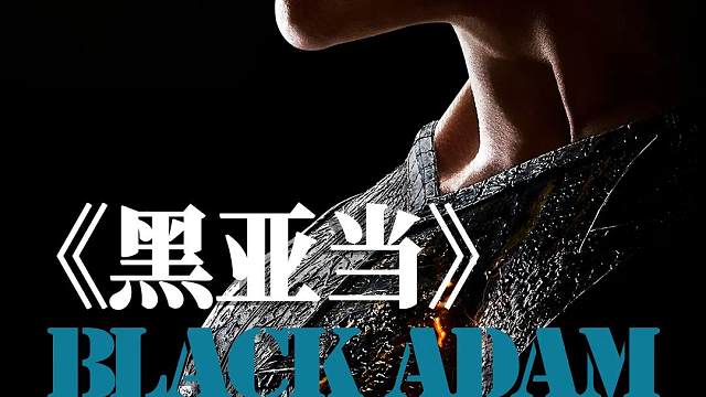 这个英雄很嚣张，没事别惹他#黑亚当#黑亚当预告#推荐电影#好片推荐#超燃#视觉震撼#科幻#新片推荐