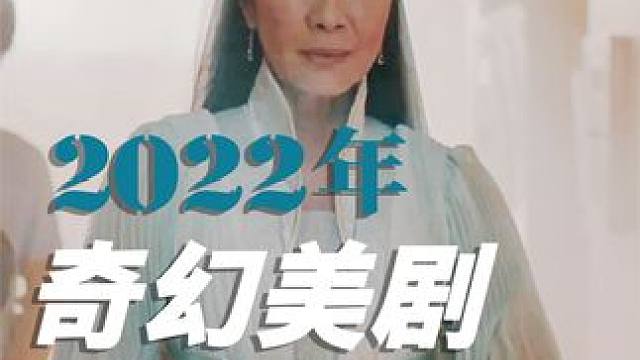 4部奇幻美剧推荐，第一部大家怎么看 #好剧推荐 #新片推荐 #推荐电影 #电影 #高分电影 #预告片