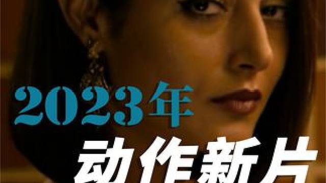 2023年上映的超燃动作新片，奇女侠、雷神 #推荐电影 #电影 #预告片 #动作电影 #电影预告 #高分电影