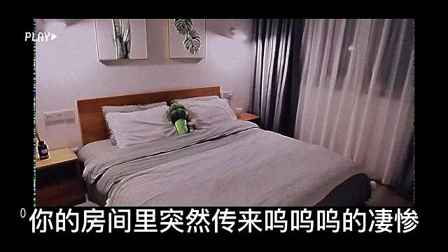 半夜一个人的房间里传来哭声……#睡前故事