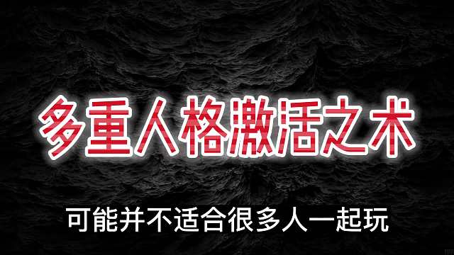 多重人格激活之后呢？#睡前故事