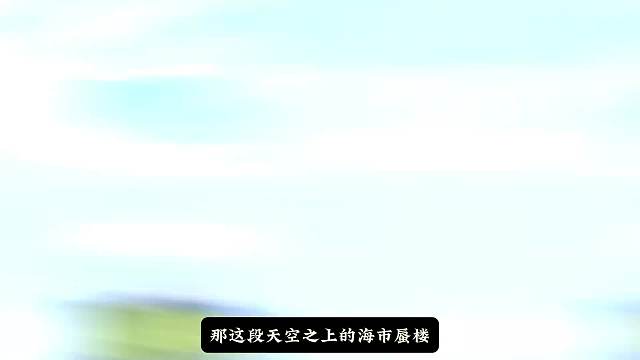 海市蜃楼之三千世界！重置。#睡前故事 #奇幻