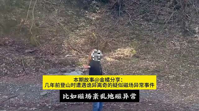 磁场异常。网友登山遇到奇怪事情。#睡前故事