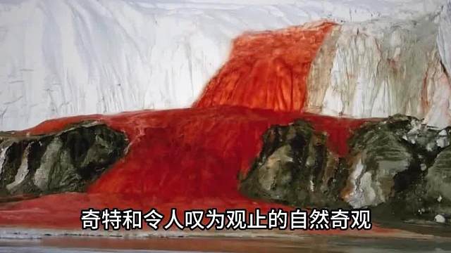 世界八大罕见自然奇观，你不会相信但真实存在的世界奇观？奇观 自然奇观 奇闻趣事 故事 小说.1