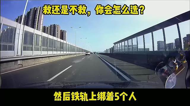 这道经典的电车难题，你会怎么选？