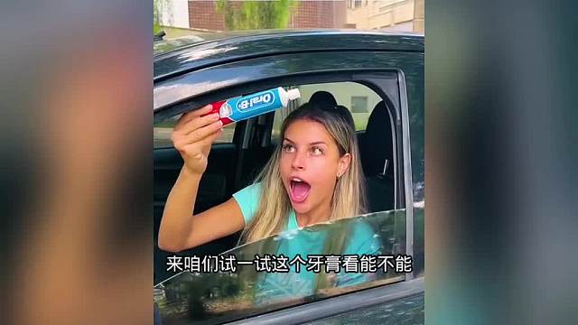 用车窗挤牙膏，看她能成功不