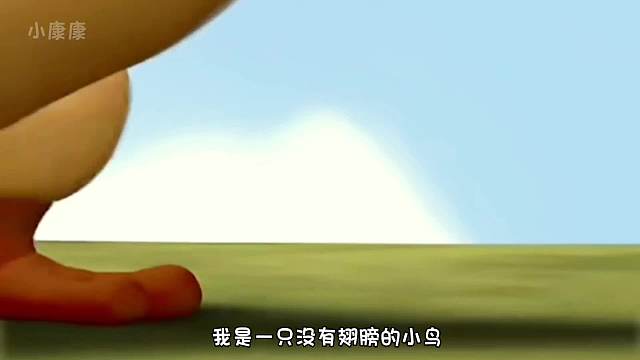 只要是心存梦想，哪怕是没有翅膀的小鸟也能飞翔