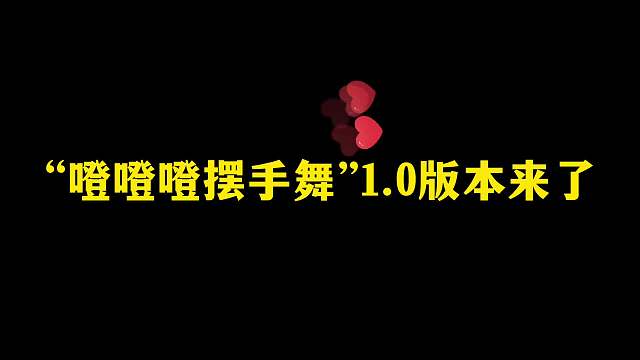 “噔噔噔摆手舞”版本来了，看到最后一个你不舔屏算我输