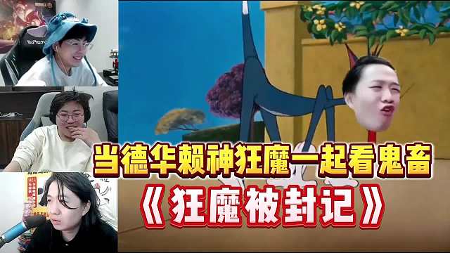 当德华赖神狂魔一起看鬼畜狂魔被封记网友狂魔哥不像演的！