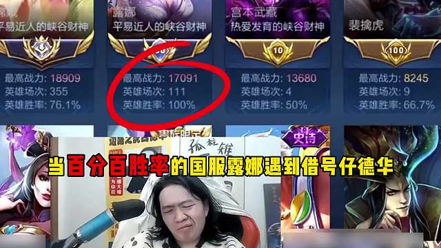 巅峰无重开，遇华你活该，当胜率露娜撞车德华