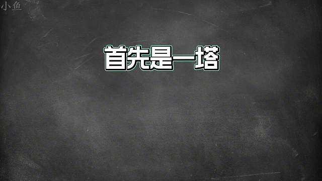 九座防御塔，它们的作用价值是什么？哪一座最重要？