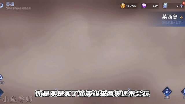 买了新英雄还不会玩？新英雄莱西奥零基础保姆级教学带你轻松学会