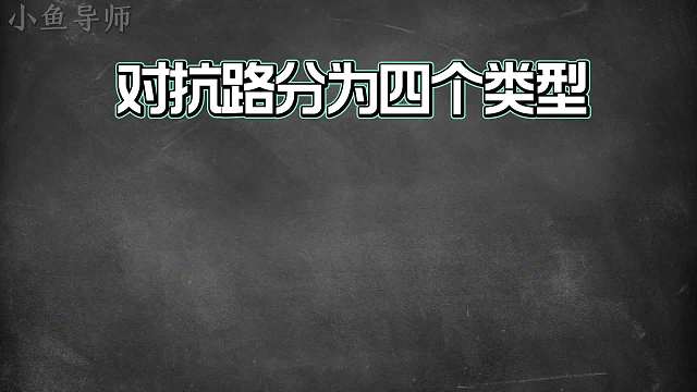 你知道对抗路英雄的分类吗？它们都有什么优缺点？