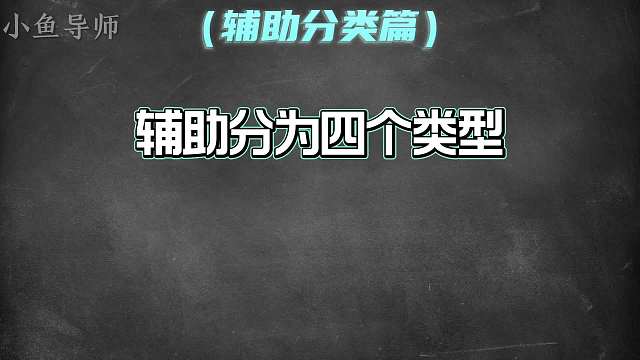 你知道辅助的分类吗？它们都有什么特点？