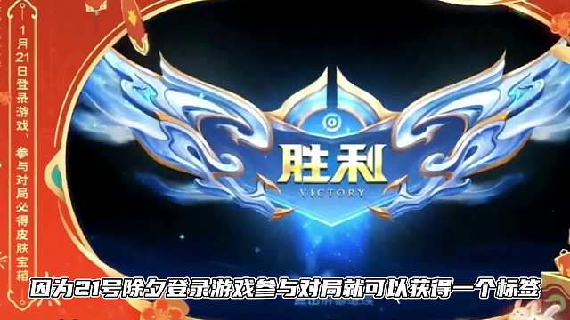 号除夕当天一定要登录游戏，这些白嫖皮肤活动千万不要忘了
