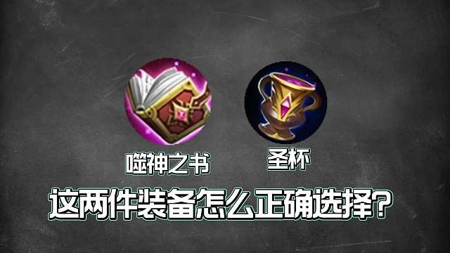 噬神之书和圣杯，这两件法术续航装备怎么选择？