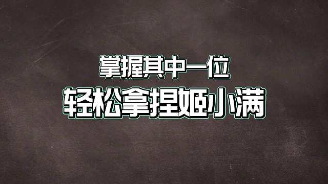 姬小满的五大克星