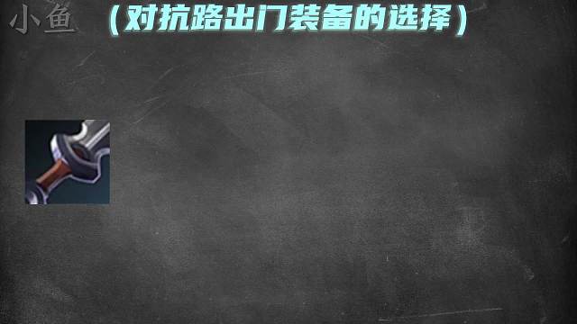 对抗路开局出门装备如何正确选择，你出对了吗？