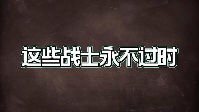 对抗路最值得苦练的七位英雄，永远不过时的风向标