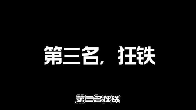 对抗路最强的三位英雄