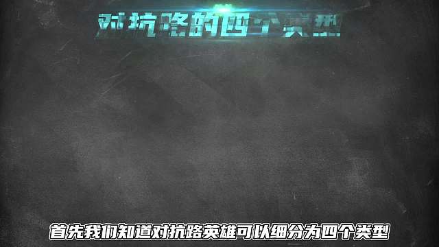 对抗路英雄教学，想玩好对抗路需要注意什么？