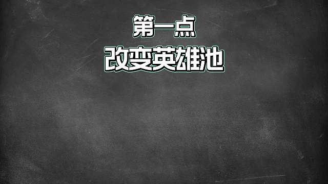 打王者快速上分的秘籍：改变英雄池