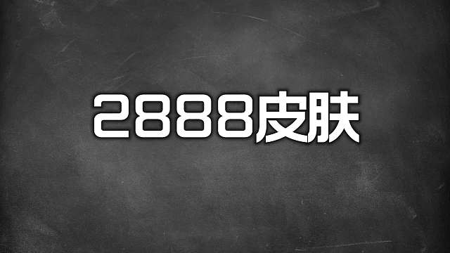 梦境试练必玩皮肤推荐，三天就可以免费玩一款皮肤