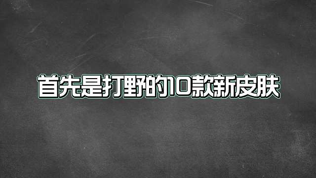 款即将上线的新皮肤，这一次钱包直呼高端局!