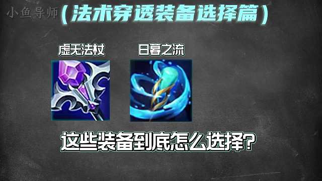 法术穿透装备的选择，哪一件又被魔女斗篷克制？