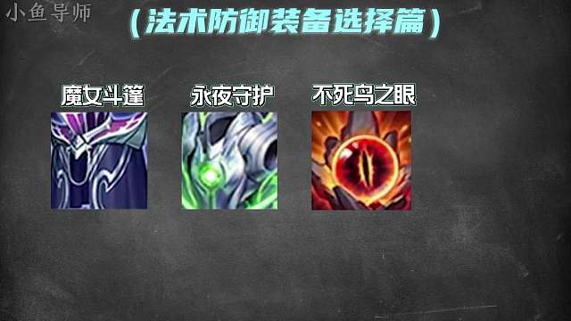 法术防御装备的选择