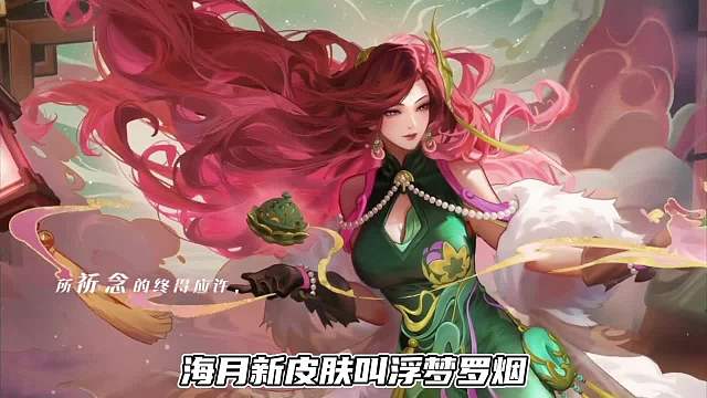 海月-浮梦罗烟旗袍新皮肤来啦