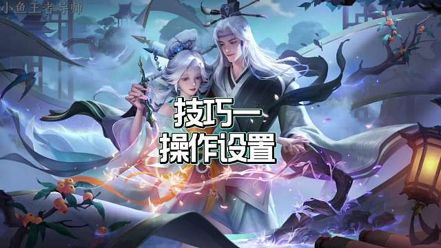 玩干将莫邪必学的六个技巧，提升胜率这些操作技巧必不可少。