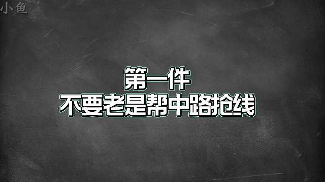 玩辅助不要去做的六件事情，不然队友会说你不是一位合格的辅助