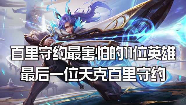百里守约最害怕的位英雄，最后一位，天克百里守约