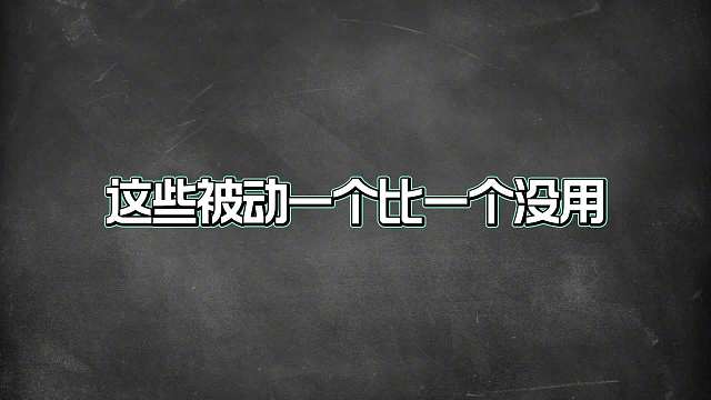 盘点王者中最没用的五个英雄被动，这些被动一个比一个鸡肋