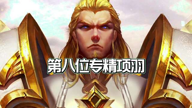 盘点王者残血不能追的英雄