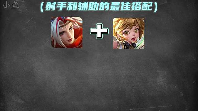 盘点王者里所有射手和辅的最佳组合搭配，发育路和辅助玩家好好学