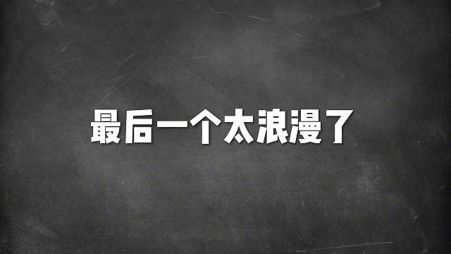 盘点王者里的个羁绊属性加成，最后一个太浪漫了